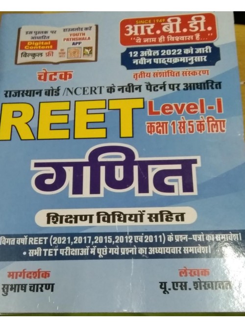 RBD REET Ganit Level-1 on Ashirwad Publication
